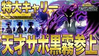【ヒロアカUR】特大キャリー！天才サポ黒霧が戦場を支配した結果ｗｗ【僕のヒーローアカデミア ULTRA RUMBLE】【ヒロアカUR】【switch】【PS4PS5】【白金 レオ】
