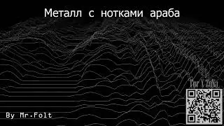 Металл с нотками араба