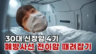 방사선으로 폐전이암 때려잡기 & 10개월만에 샤워(with 캔케어) #캔케어 #신장박살 #구독자이벤트 #유튜브하는암환자 #암유튜버 #방사선치료 #신장암4기 #샤워