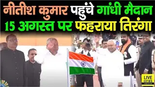 Nitish Kumar पहुंचे Patna Gandhi Maidan, 15 August पर फहराया Tiranga
