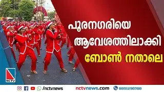 പൂരനഗരിയെ ആവേശത്തിലാക്കി ബോണ്‍ നതാലെ