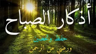 أذكار الصباح تحصين وراحة نفسية بصوت هادئ ومريح للقلب والأعصاب ❤️🤍Adkar Sabah