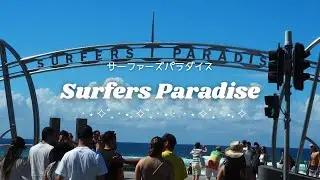 【ゴールドコースト】サーファーズパラダイスってどんな街？