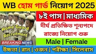 🔥WB হোম গার্ড নিয়োগ শুরু 2025 | Home Guard vacancy 2025 | 10th pass govt recruitment | Job vacancy 