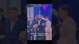 Сабыржан тамада жыртты🤣 #казахстан #хит #2025 #😂