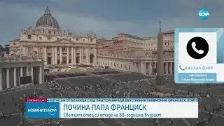 Възприятията за Папа Франциск от главния секретар на главното мюфтийство в България, Джелал Фаик