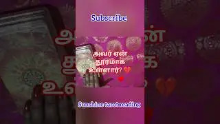 Love Reading Tamil | Why is he so distant? | Tarot Shorts