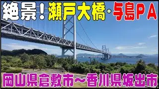 絶景！　夏の瀬戸大橋・与島ＰＡ　岡山県倉敷市～香川県坂出市