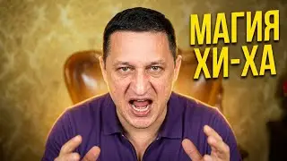 Тибетская техника Хи-Ха: Магический метод помощи телу и души