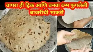 बाजरीची भाकरी कशी करावी भाकरीCrackजाऊ नये यासाठीखास टिप्स|साध्या न सोप्या पद्धतीनेबनवा बाजरीची भाकरी