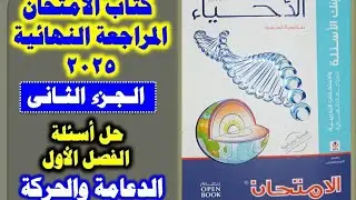 كتاب الامتحان 2025 أحياء 3ث مراجعه نهائية الدرس الاول الدعامة والحركة # جزء 2 ( من51  ....  للأخر )