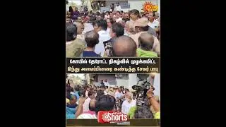 Minister | Sekar Babu | Condemned | Hindu Organization Members | Sun News