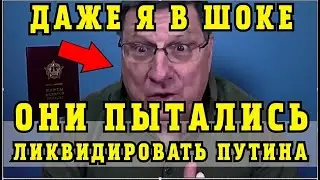 Риттер: Они пытались ликвидировать Путина! Даже я в шоке... 