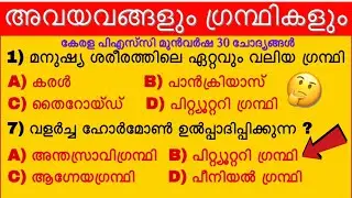 SCIENCE ( അവയവങ്ങളും ഗ്രന്ഥികളും ) || KERALA PSC MOST FREQUENTLY ASKED QUESTIONS | LDC-2020
