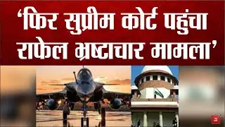 Rafale Deal: 23 April को SC करेगा राफेल भ्रष्टाचार मामले की सुनवाई, 3 साल पहले दी थी क्लीन चिट