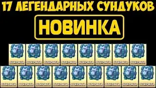 Clash Royale - 17 легендарных сундуков!