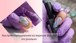 Наращивание на верхние формы. Укрепление ногтей гелем. Легкий скоростной дизайн с текстурами.