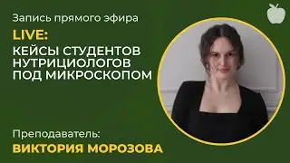 Кейсы студентов нутрициологов под микроскопом