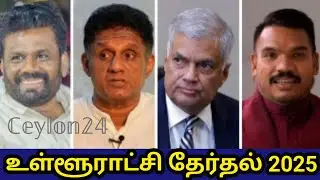 @ceylon24 வேட்புமனு தாக்கல் இன்று முதல் (PART2) உள்ளாட்சி தேர்தல் நிலவரம்?#ceylon24 #LGPolls