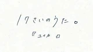 17살의 노래(17さいのうた) - 유이카(ユイカ) PIANO COVER