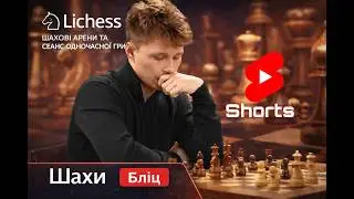 Шахи бліц на lichess.org! #shorts