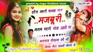 ट्रेंडिंग सोंग छोरा म्हारी समझ यार @ song singer Rishikesh lalsot @singer_kajod_bhal @KavitaCassette