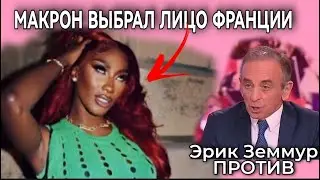 ПАРИЖ 2024 - ЦЕРЕМОНИЯ ОТКРЫТИЯ ИГР - НОВОЕ ЛИЦО ФРАНЦИИ - АЙЯ НАКАМУРА - ЭРИК ЗЕММУР ПРОТИВ