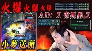 【小超夢火爆對線】火爆局！跟AD直接開麥對噴【我送一波 最爛的在說話】第一次跟隊友激烈對線│S15 BestChinaTopPlayerXCM