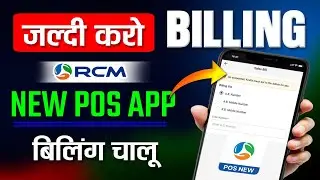 जल्दी करो Billing Rcm pos new app बिलिंग चालू |🔥Rcm pos new app se billing kaise kare 