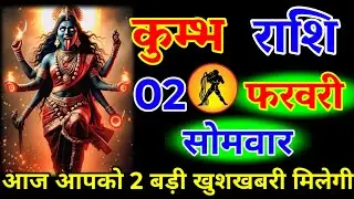 कुंभ राशि वालों 01 फरवरी रविवार आज आपको 2 बड़ी खुशखबरी मिलेगी जय माता काली#kumbhrashi 