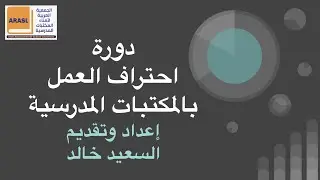 أخصائي المكتبة المدرسية الجزء الأول