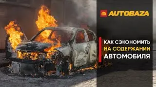 Как #сэкономить на содержании авто. #Секреты для автомобилистов. Такого больше НИКТО не расскажет!