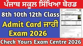 Pseb Exam News | Pseb Admit Card 2026 | Pseb School News| Pseb News Today 