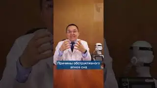Причины обструктивного апноэ сна #shorts