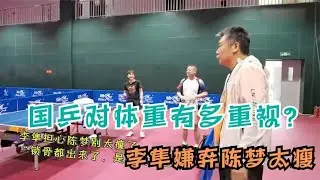 国乒对体重有多重视？李隼嫌弃陈梦太瘦，樊振东难的是维持