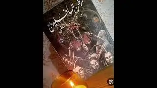 كتاب ارض السافلين كامل _ كتاب مسموع كامل _ كتاب صوتي كامل _ اشتراك 🛎لايك 👍