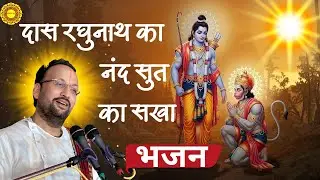 दास रघुनाथ का नंद सुत का सखा | Shri Prabhanjananand Sharan | #rambhajan  | #krishnabhajan  #bhajan