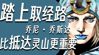 【硬核角色人物志#16 乔尼乔斯达】 踏上取经路，比抵达灵山更重要。#乔尼乔斯达 #杰洛齐贝林 #飙马野郎 #jojo的奇妙冒险
