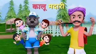 Kalu Madari Aaya Song | कालू मदारी आया  | Hindi poem | Happy Mellon