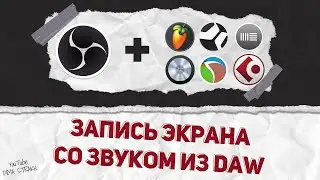 Запись экрана со звуком из DAW (Fl Studio, Cubase, Ableton, Studio One и др.) - Самый простой способ