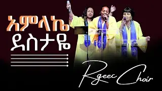አምላኬ ደስታዬ/AMLAKE DESTAYE/Rehoboth Grace Ethiopian Evangelical Church Boston, MA