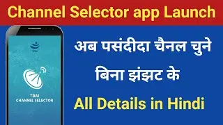 TRAI Channel Selector App Launched | Channel Selector App All Details in Hindi