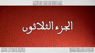 #Audiobook Quran part #030   Narrator #محمد_صفا