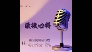 EP.30.1 | 讀後心得 | 地板毀滅者來襲｜Carter Wu｜ 健力三項