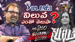 IPL ఆట విలువ ఎంతో తెలుసా  ? Swapna Speaks with Sports Analyst  Chandra Shekar Full Interview