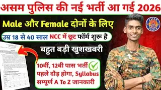 Assam Police की नई भर्ती 2026✅ 10वीं पास पहले दौड़ होगा पूरी जानकारी/assam police new vacancy video 
