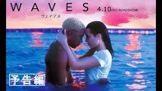 映画『WAVES／ウェイブス』予告編｜近日公開