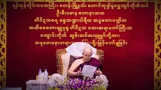 တိပိဋကယောဆရာတော်ဘုရားကြီး 8.1.2026  အရုဏ်ဆွမ်းတရားတော်