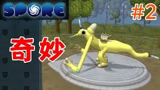 【SPORE】変な生き物爆誕！キャラクリで理想の姿（？）へ進化！ #2