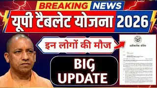 UP Free Tablet Distribution 2025 📱 | Latest Smartphone Scheme Update !! इन लोगों की मौज
